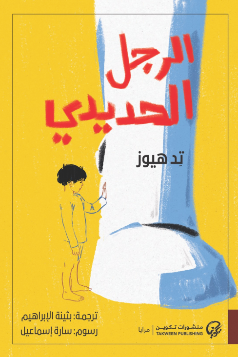 الرجل الحديدي - تيد هيوز
