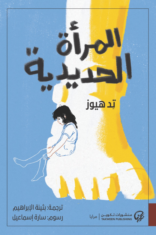 المرأة الحديدية - تيد هيوز