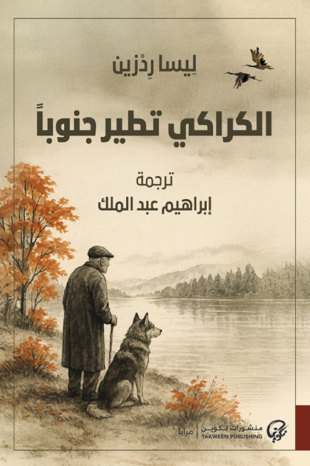 الكراكي تطير جنوباً - ليسا ردزين