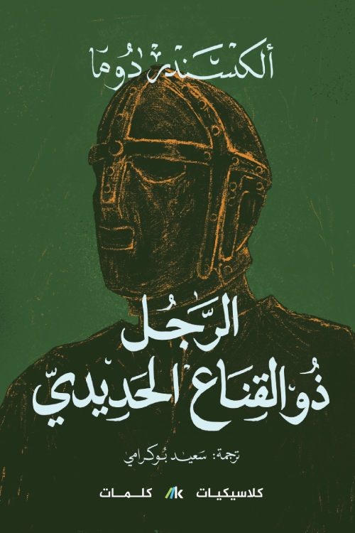 الرجل ذو القناع الحديدي - الكسندر دوما (مجلدين)