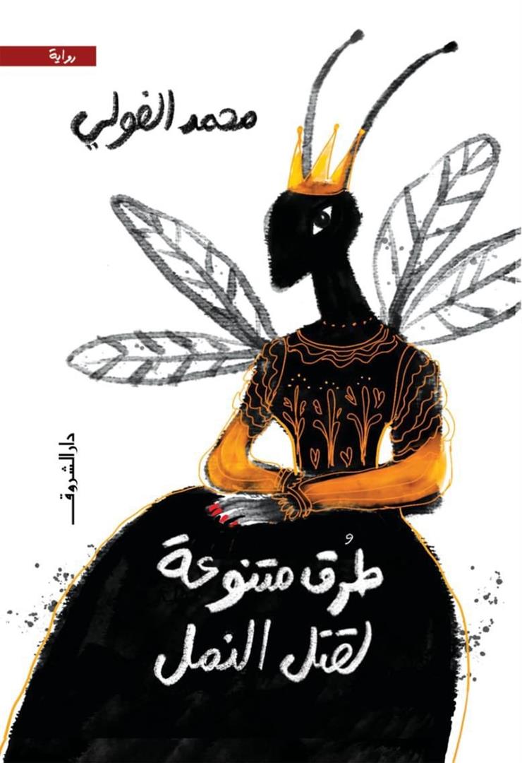 طرق متنوعة لقتل النمل - محمد الفولي