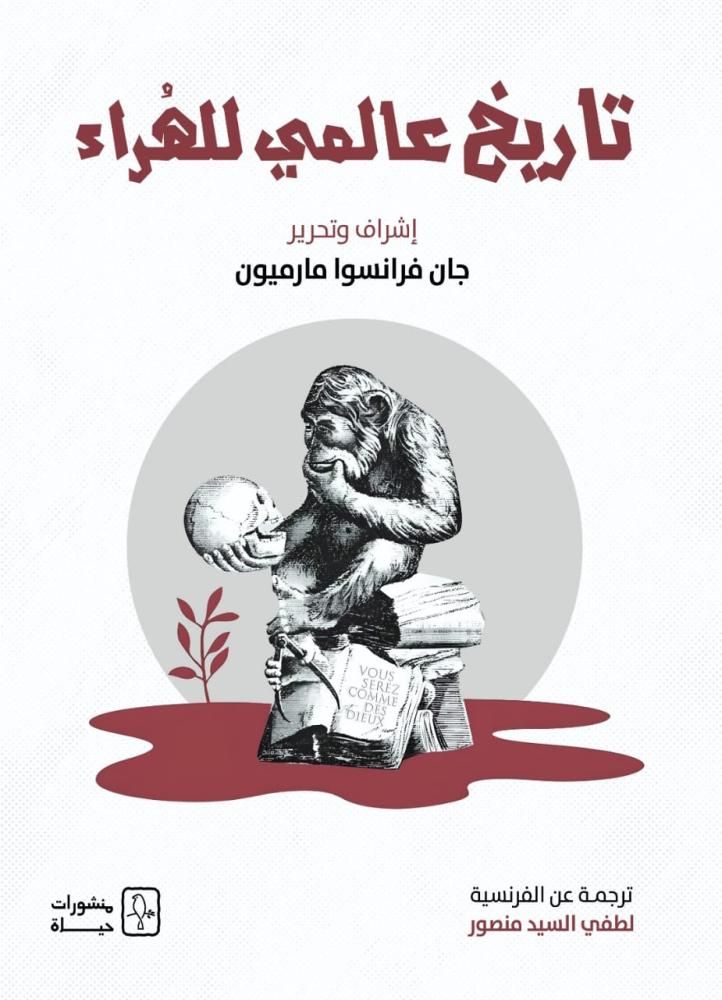 تاريخ عالمي للهُراء - جان فرانسوا مارميون