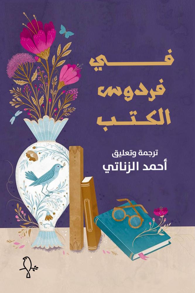 في فردوس الكتب - أحمد الزناتي