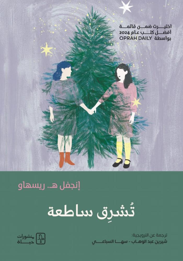 تشرق ساطعة - إنجفل ريسهاو