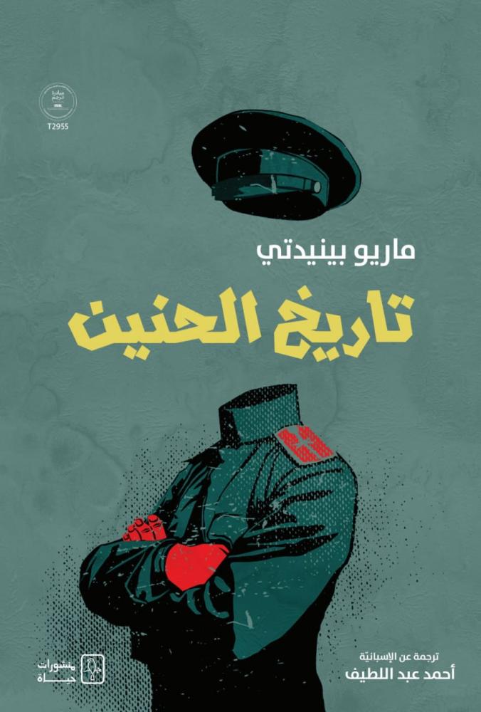 تاريخ الحنين - ماريو بينيدتي