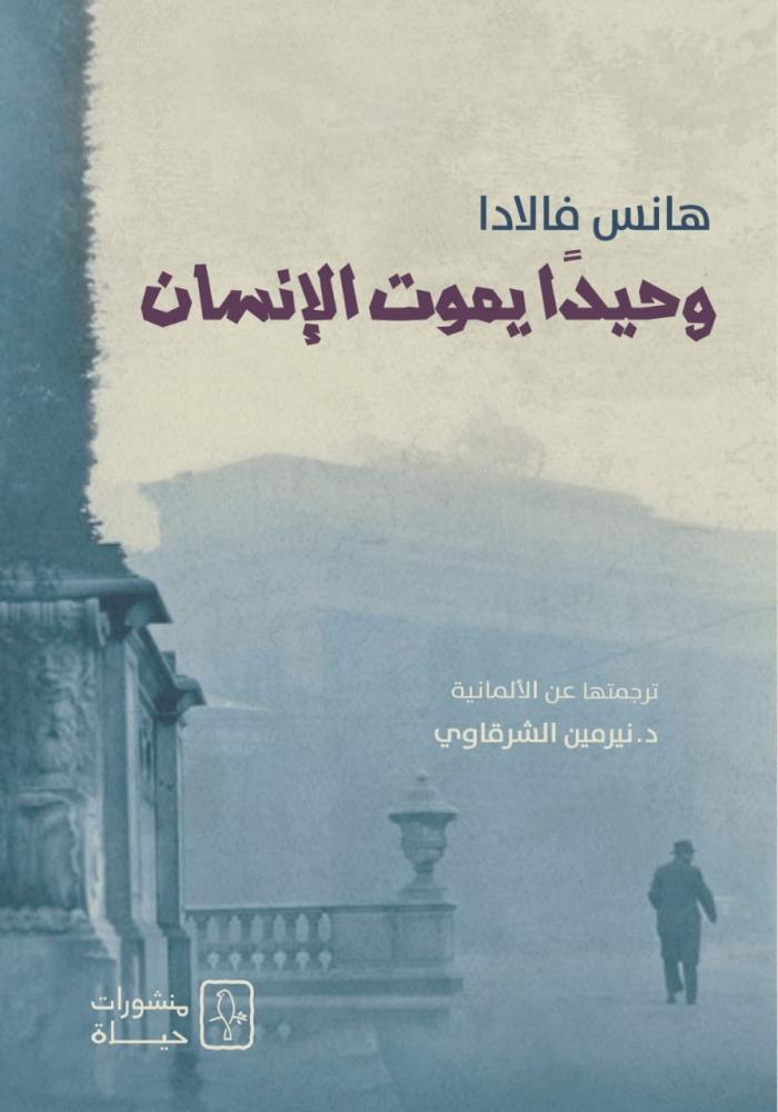 وحيداً يموت الإنسان - هانس فالادا