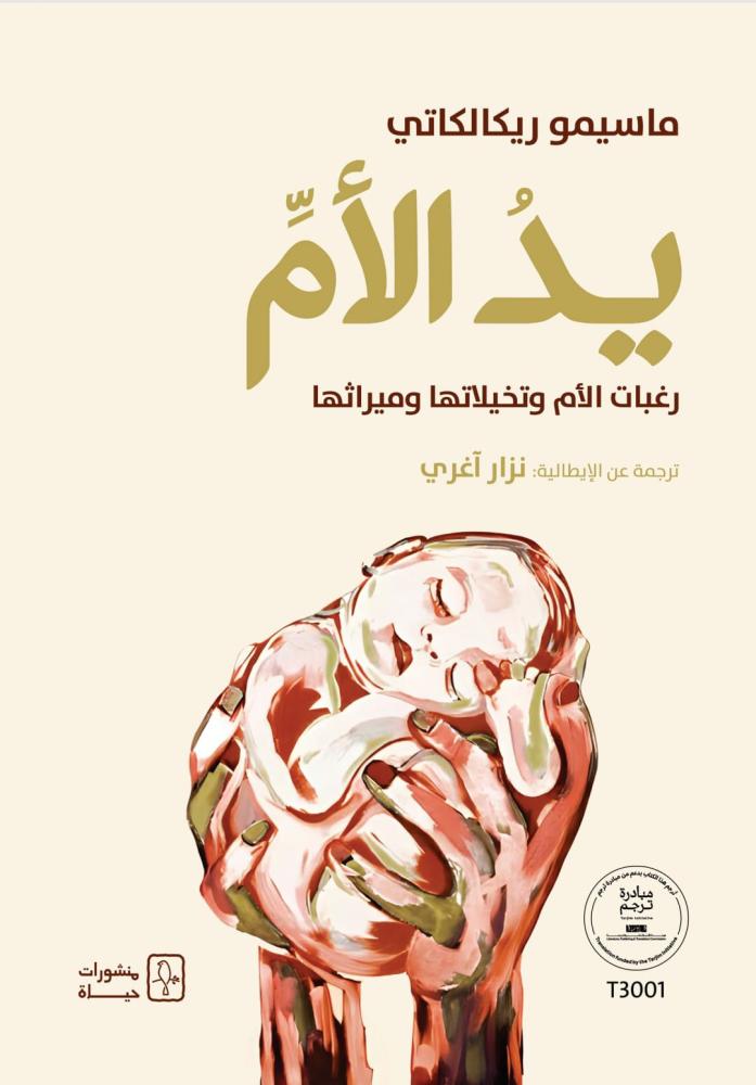 يد الأم: رغبات الأم وتخيلاتها وميراثها - ماسيمو ريكالكاتي