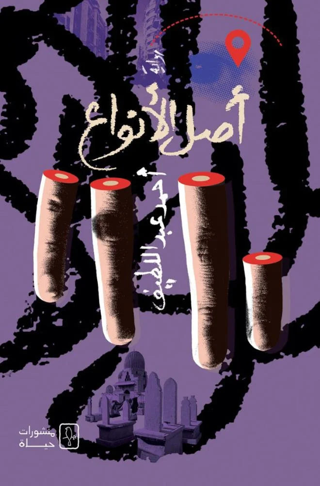 أصل الأنواع - أحمد عبد اللطيف