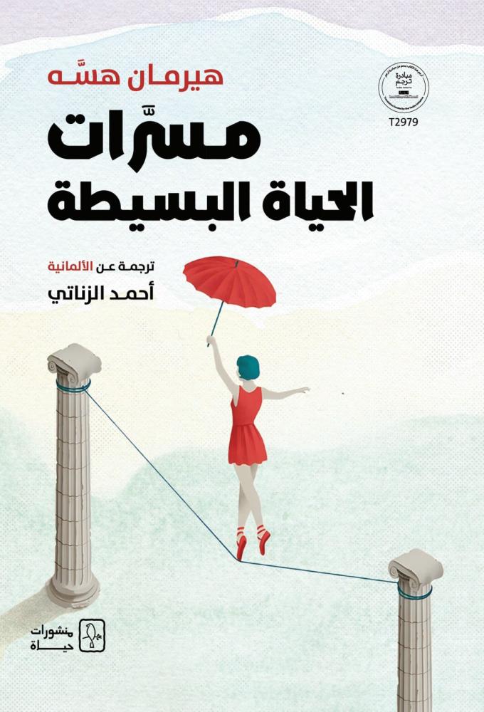 مسرات الحياة البسيطة - هيرمان هيسه