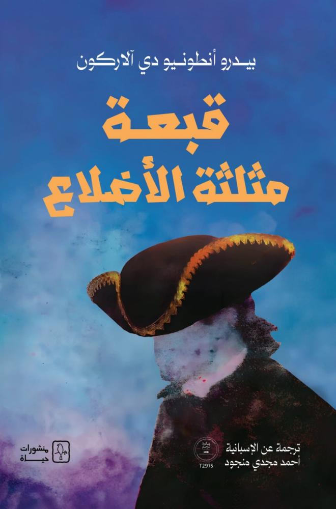 قبعة مثلثة الأضلاع - بيدرو أنطونيو دي آلاركون