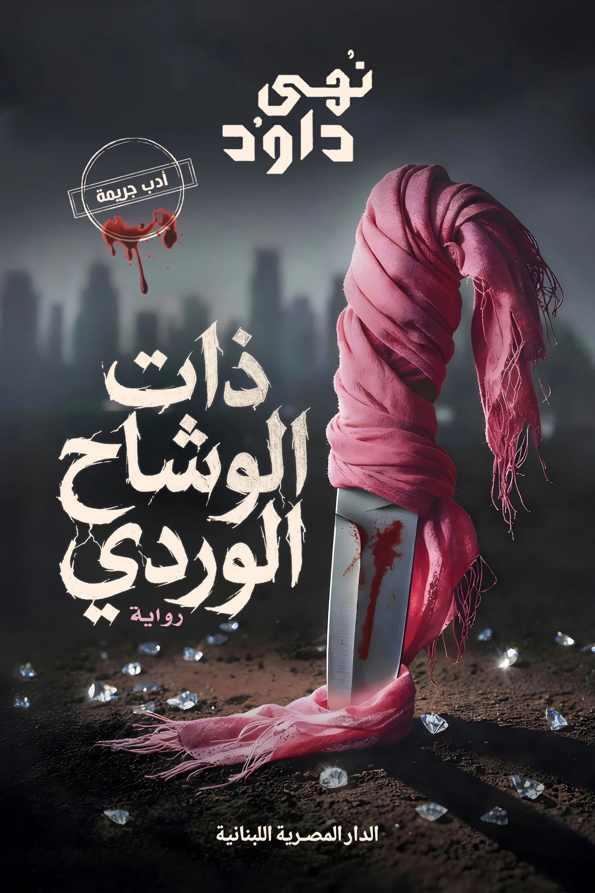 ذات الوشاح الوردي - نهى داود