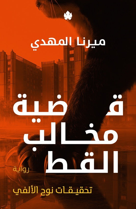 قضية مخالب القط - ميرنا المهدي