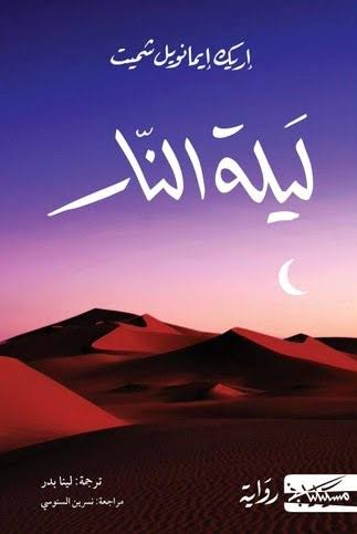 ليلة النار - إريك إيمانويل شميت