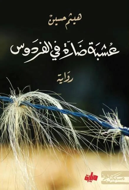 عشبة ضارة في الفردوس - هيثم حسين