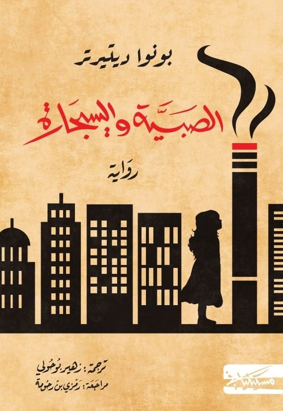 الصبية والسيجارة - بونوا ديتيرتر