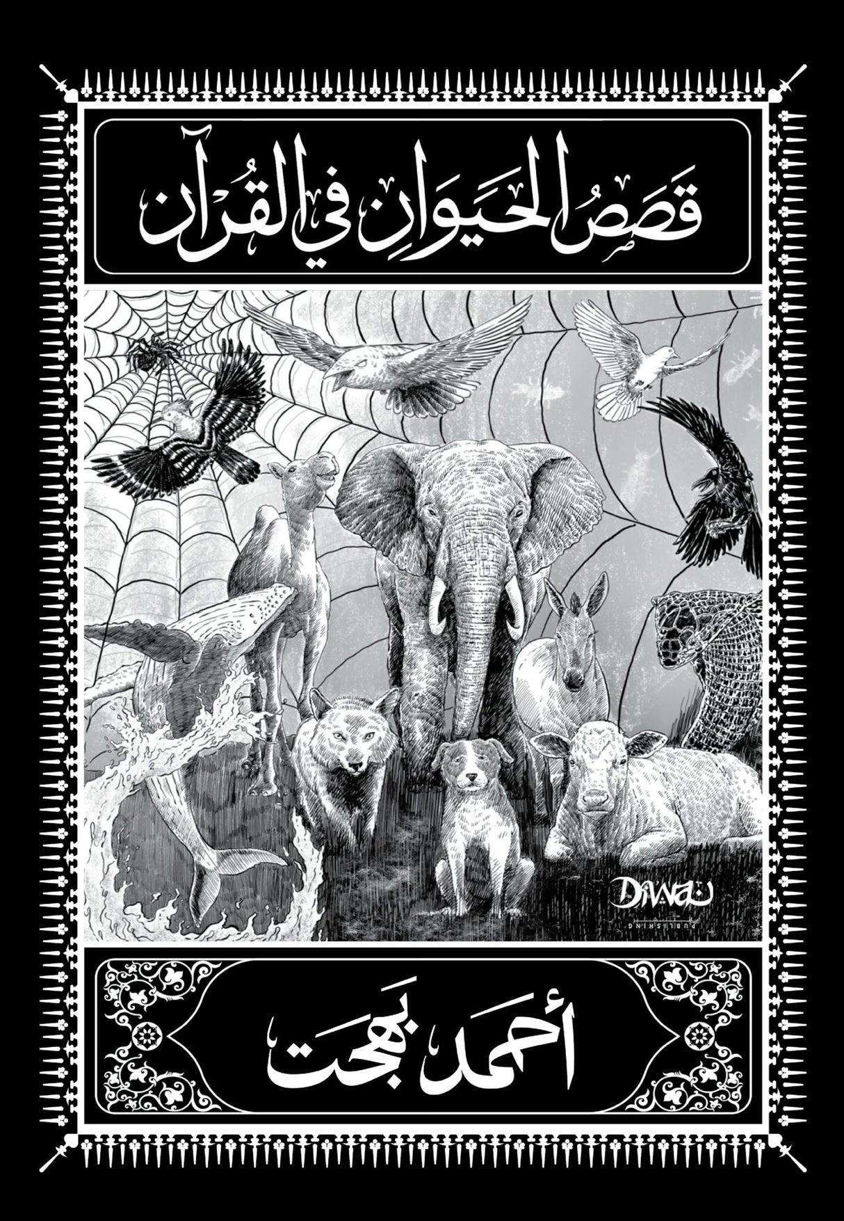 قصص الحيوان في القرآن - أحمد بهجت
