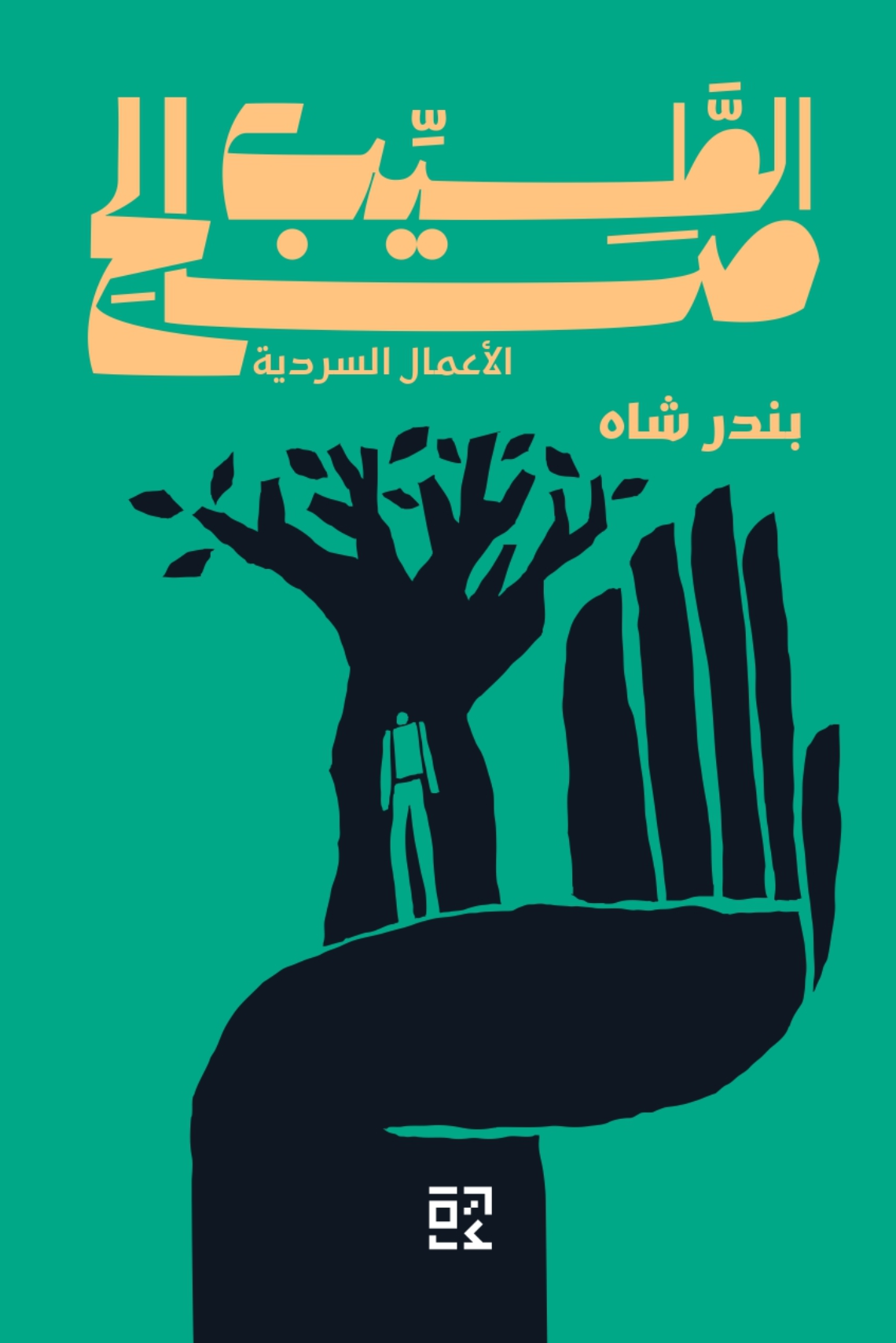 بندر شاه - الطيب صالح