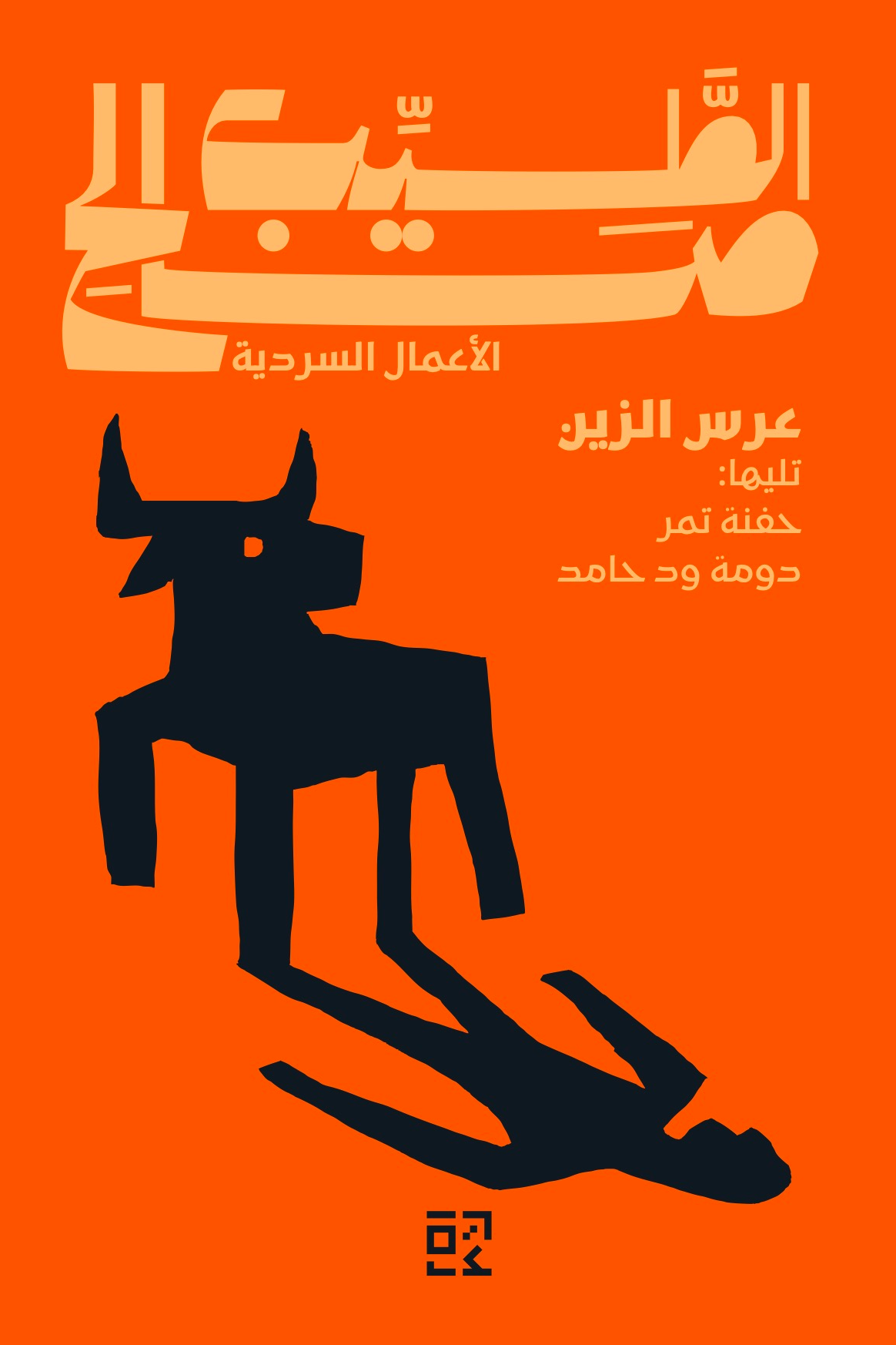 عرس الزين تليها: حفنة تمر ، دومة ود حامد - الطيب صالح