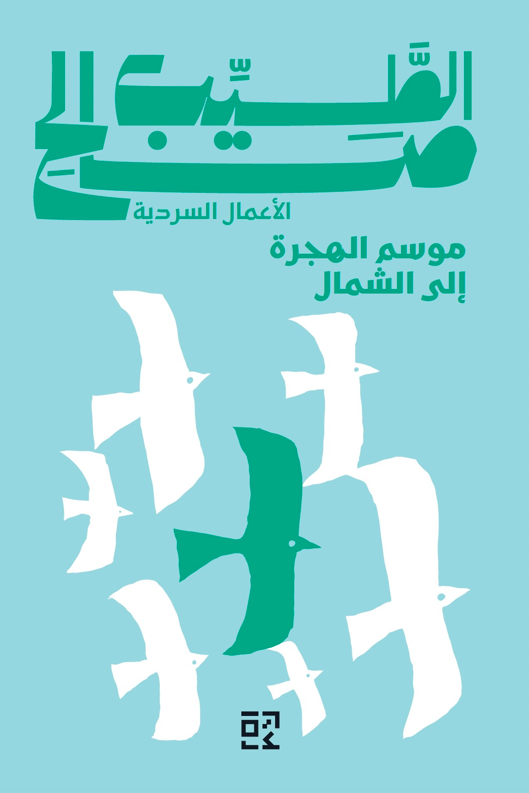 موسم الهجرة إلى الشمال - الطيب صالح