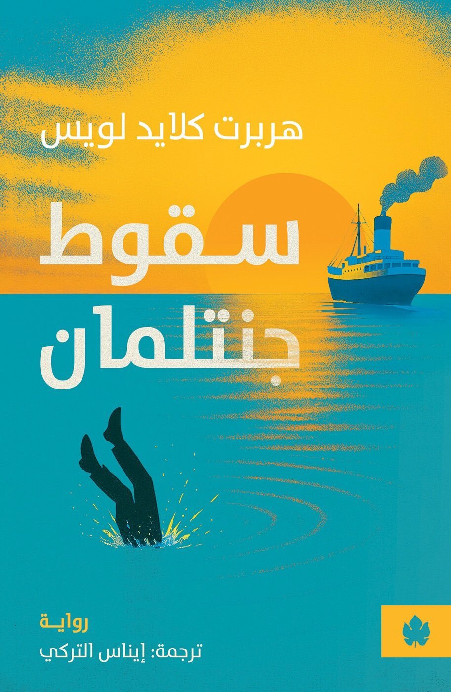 سقوط جنتلمان - هربرت كلايد لويس