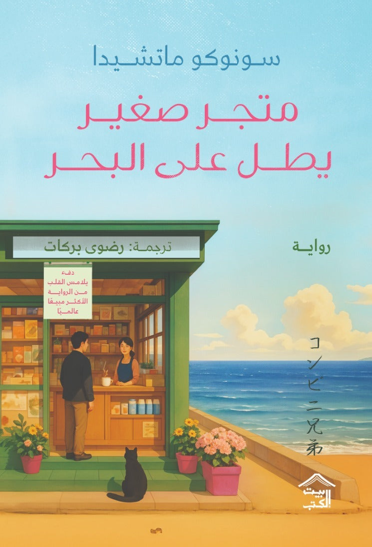 متجر صغير يطل على البحر - سونوكو ماتشيدا