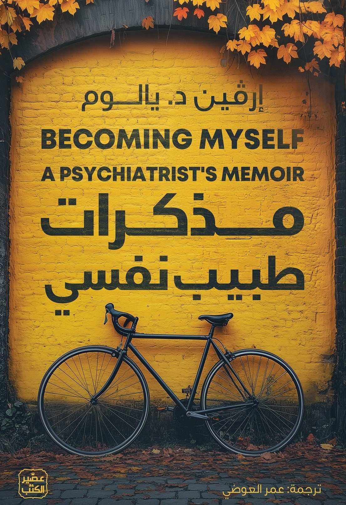 مذكرات طبيب نفسي - إرڤين د. يالوم