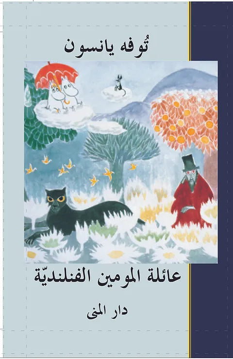 عائلة المومين الفنلندية - توفه يانسون