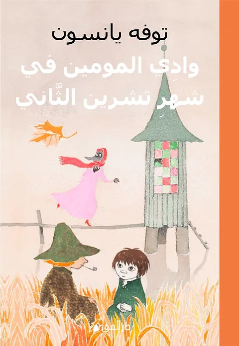 وادي المومين في شهر تشرين الثاني - توفه يانسون