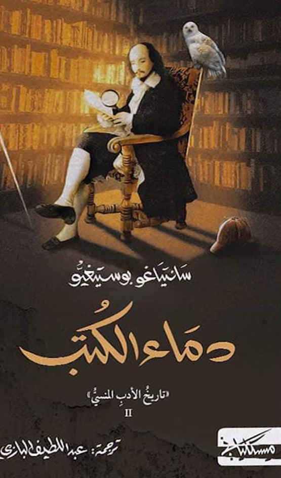 دماء الكتب - سانتياغو بوستيغيو