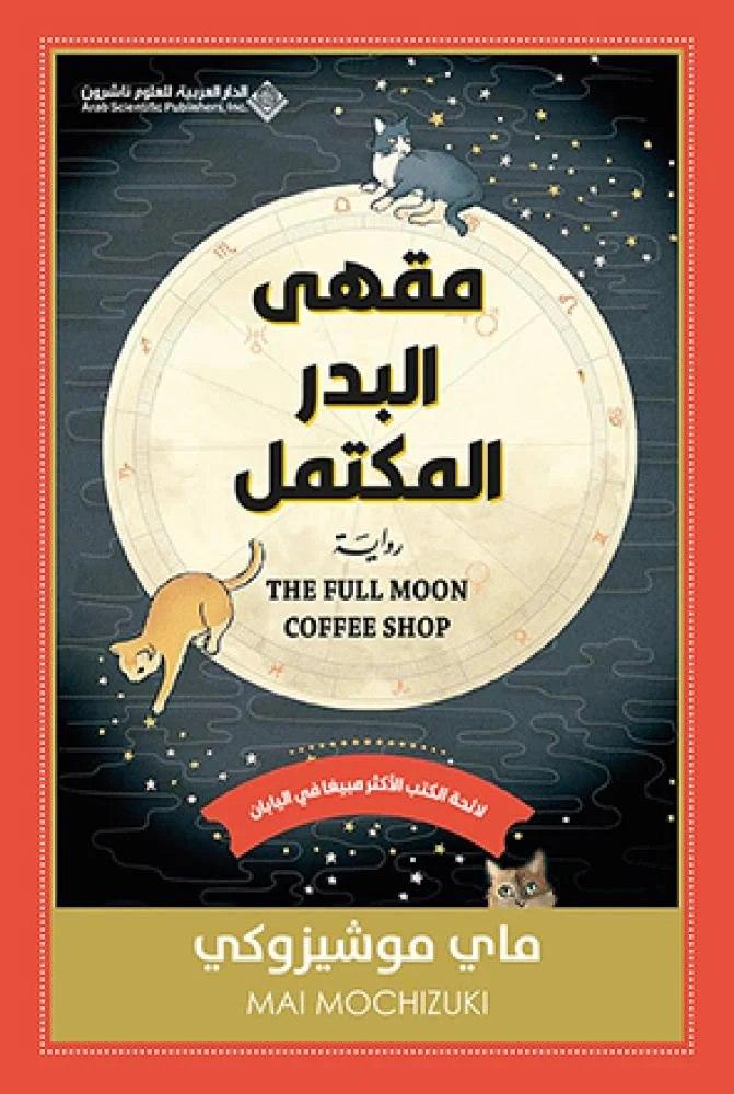 مقهى البدر المكتمل - ماي موشيزوكي