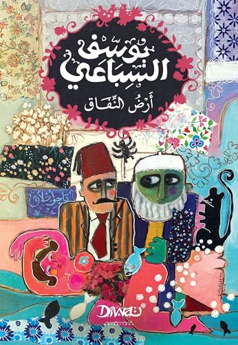 أرض النفاق - يوسف السباعي
