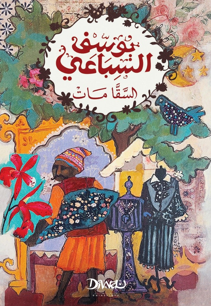 السقا مات - يوسف السباعي