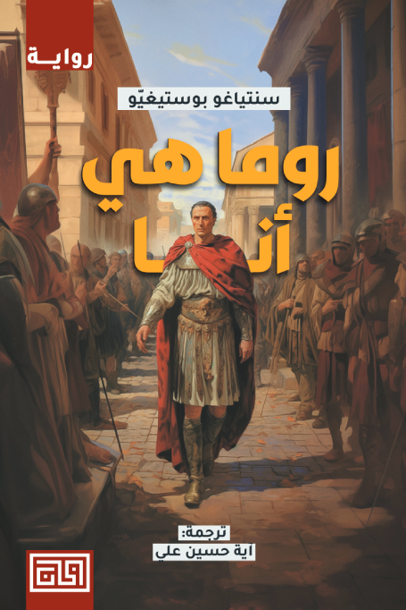 روما هي أنا - سنتياغو بوستيغيو