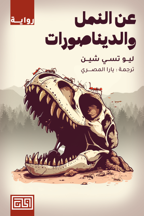 عن النمل والديناصورات - ليو تسي شين