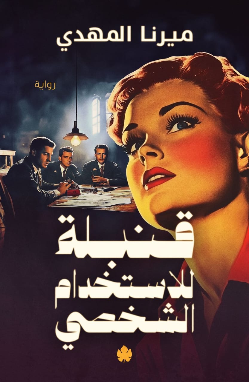قنبلة للاستخدام الشخصي - ميرنا المهدي