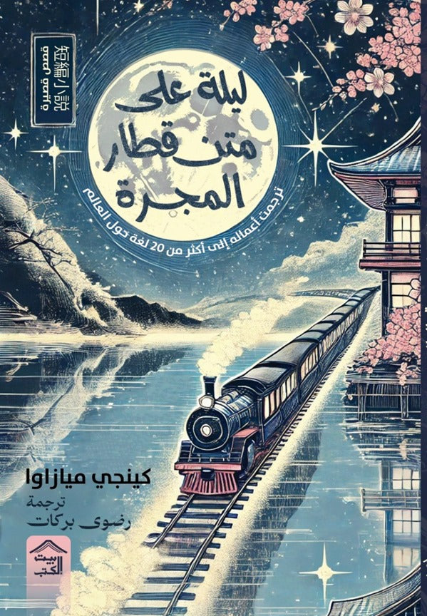 ليلة على متن قطار المجرة - كينجي ميازاوا