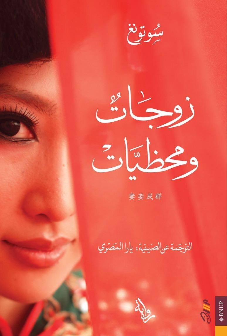 زوجات ومحظيات - سوتونج