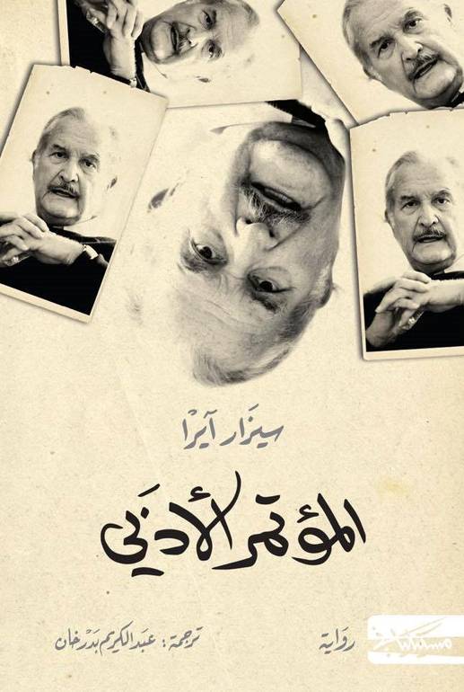 المؤتمر الأدبي - سيزار ايرا