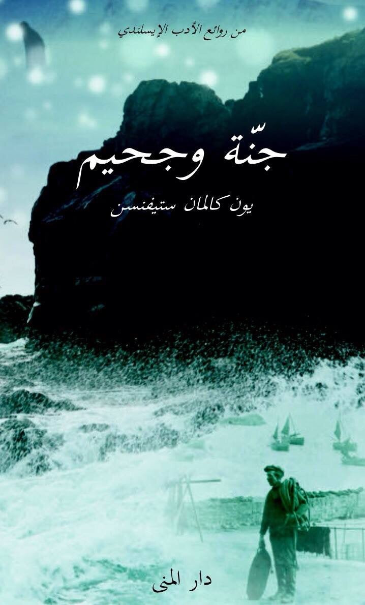 جنة وجحيم - يون كالمان ستيفنسان