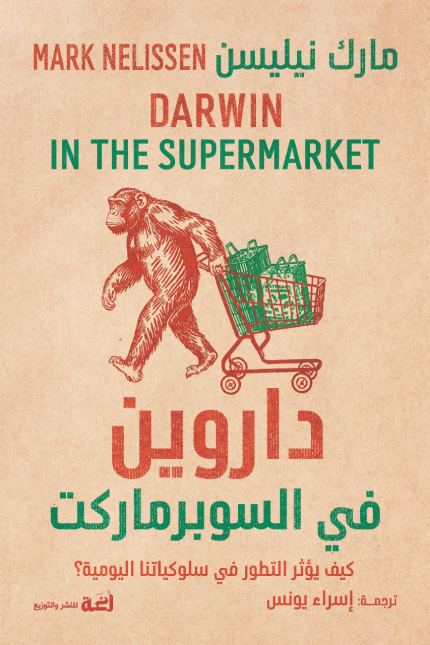 داروين في السوبرماركت: كيف يؤثر التطور في سلوكياتنا اليومية؟ - مارك نيليسن