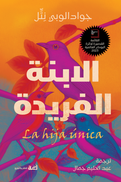 الابنة الفريدة - جوادالوبي نتل