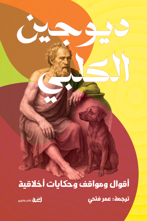 ديوجين الكلبي : أقوال ومواقف وحكايات أخلاقية - ديوجين الكلبي
