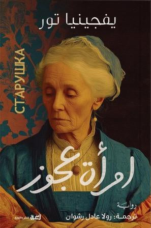 امرأة عجوز - يفجينيا تور