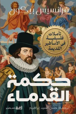 حكمة القدماء - فرانسيس بيكون