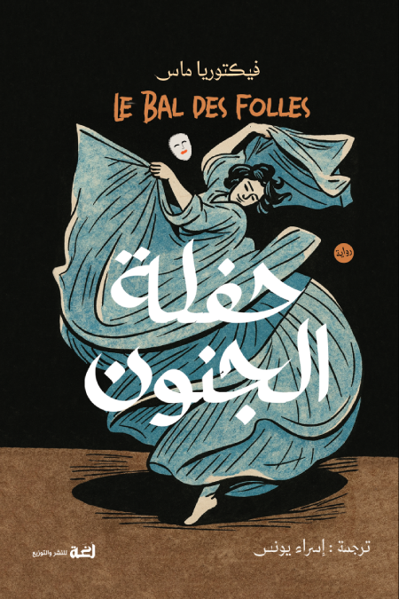 حفلة الجنون - فيكتوريا ماس