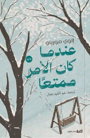 عندما كان الأمر ممتعاً - إلوي مورينو