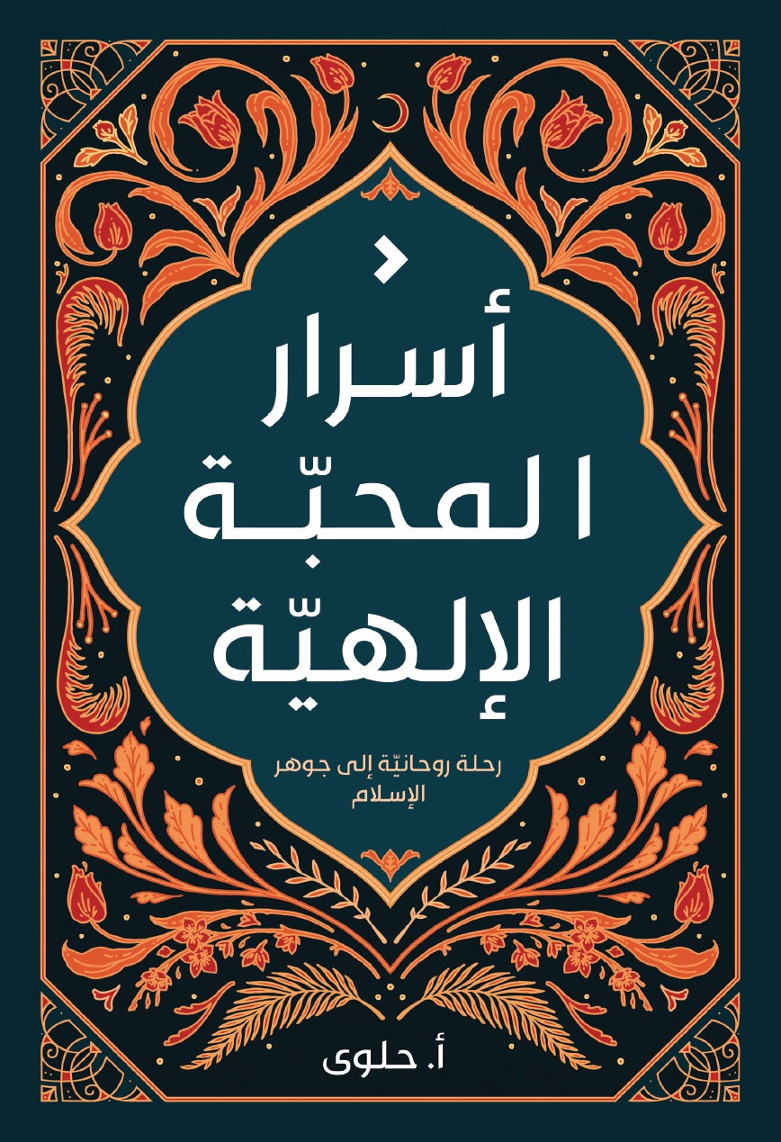 أسرار المحبة الإلهية - أ. حلوى