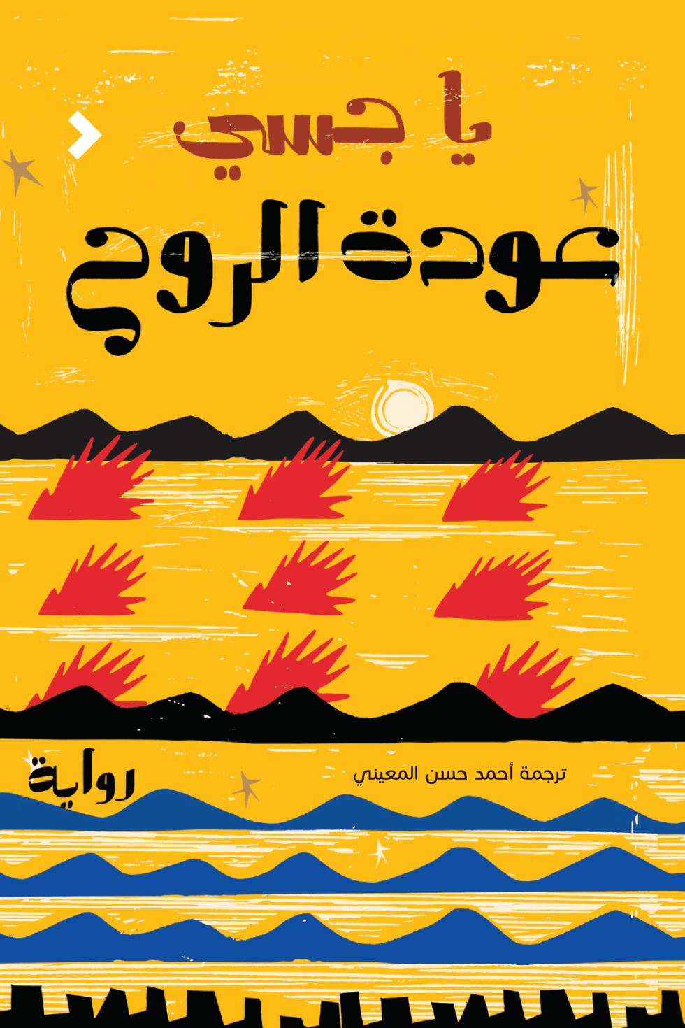 عودة الروح - يا جسي