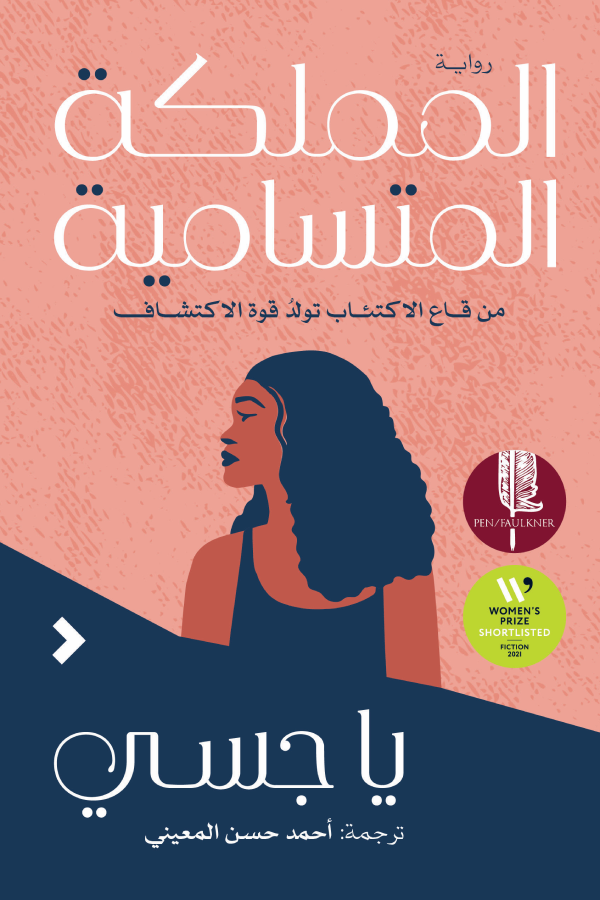 المملكة المتسامية - يا جسي