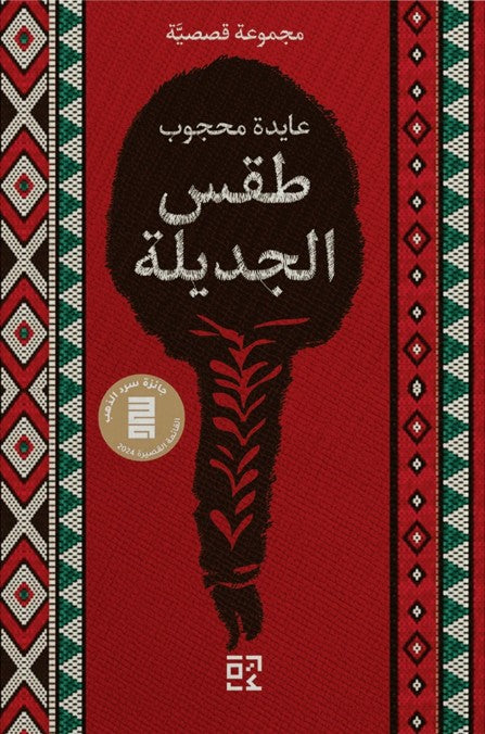 طقس الجديلة - عايدة محجوب